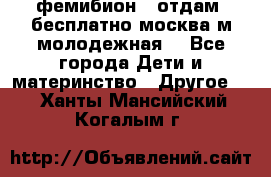 фемибион2, отдам ,бесплатно,москва(м.молодежная) - Все города Дети и материнство » Другое   . Ханты-Мансийский,Когалым г.